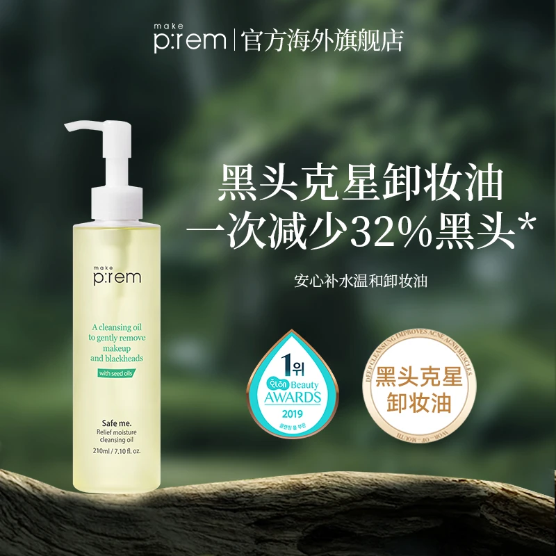 TY-美科富来安心补水卸妆油210ml深层清洁黑头 （效期25年6月）