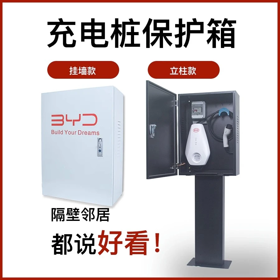 比亚迪充电桩保护箱仰望腾势唐宋秦汉驱逐护卫舰海豹海鸥海豚防水