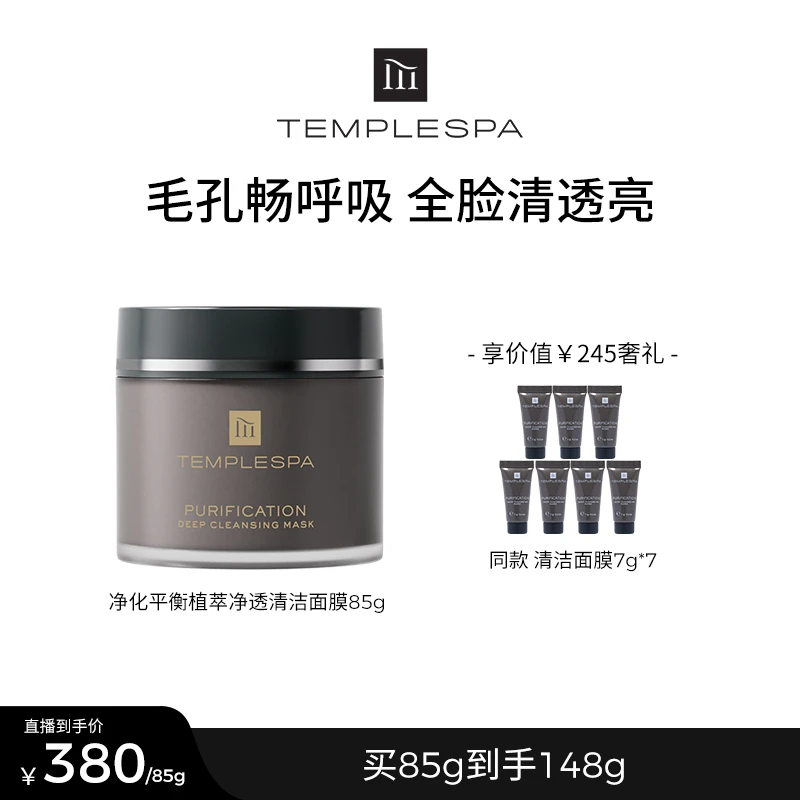 【Wendy的小助理专享】TEMPLESPA净化植萃净透清洁面膜毛孔吸尘器