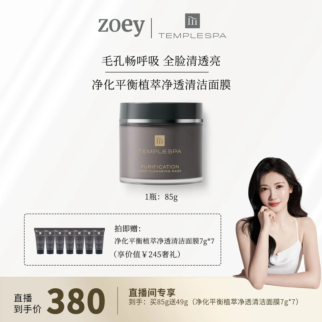 【左伊zoey专享】TEMPLESPA净化平衡植萃净透清洁面膜85g泥膜