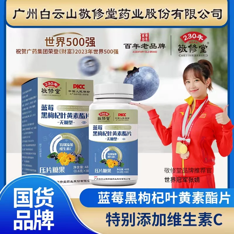 【国货品牌】230年敬修堂AT-K叶黄素酯咀嚼片蓝莓黑枸杞 成人儿童