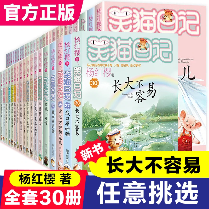 【新华正版】笑猫日记(全30册)杨红樱长大不容易小学生儿童阅读书
