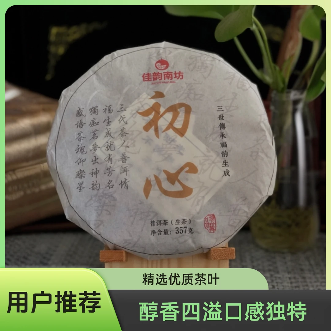 普洱生茶 357g 初心 古树混采 生普