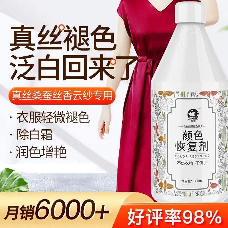 桑蚕丝颜色恢复剂衣服褪色修复剂真丝补色去旧增艳翻新剂300ml
