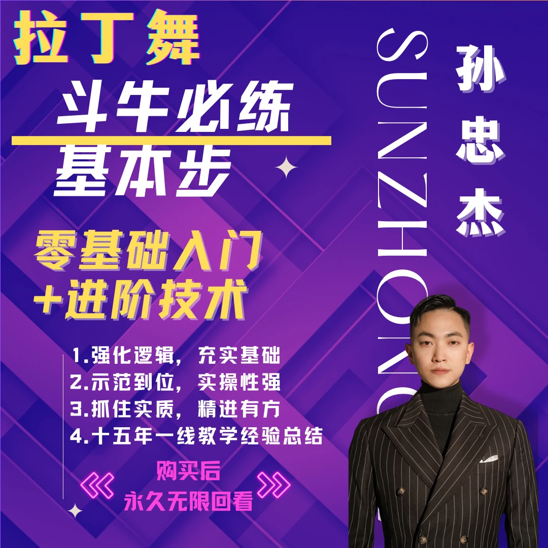 拉丁舞斗牛基本步合集《零基础入门+提高进阶技术》