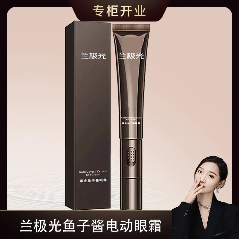 兰极光鱼子酱电动眼霜