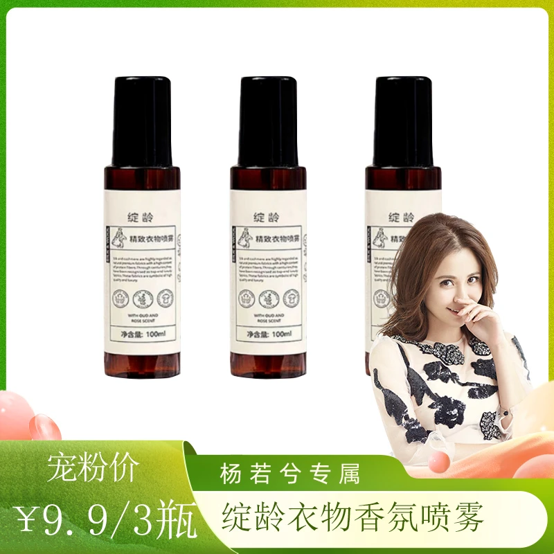 绽龄精致衣物香氛喷雾100ml*3