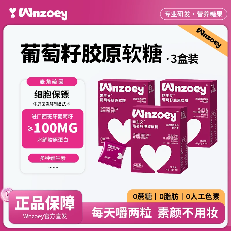 Wnzoey葡萄籽原花青素维生素营养软糖健康美味