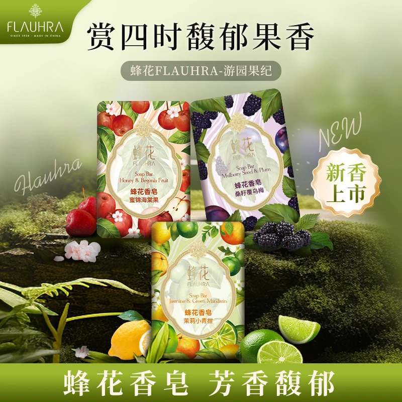 上海蜂花香氛皂125g花果茶香型洗澡沐浴洁净柔润持久硫留香香皂