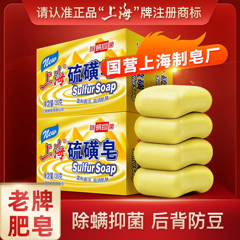 上海高级硫磺皂130g 深层去污温和肤净洗头洗澡痘痘肌可用家庭装