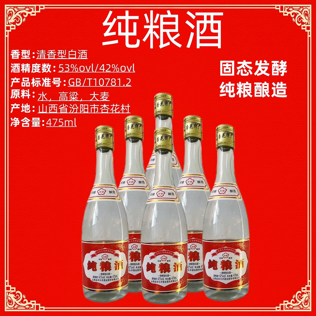 杏晓杏花酒业生产纯粮发酵42度白酒475ml整箱6瓶优级清香型53度