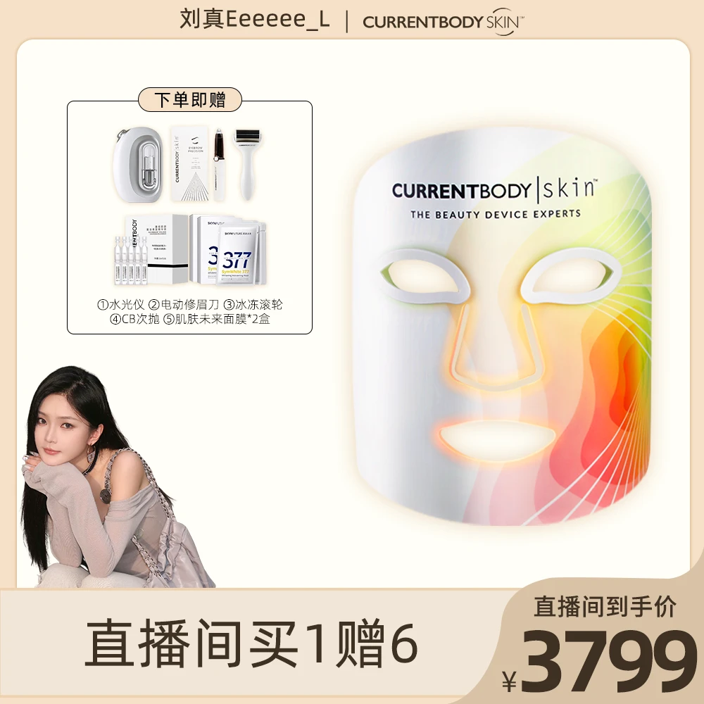【刘真专享】CURRENTBODY4in1面膜仪红黄绿光焕亮cb面罩美容仪