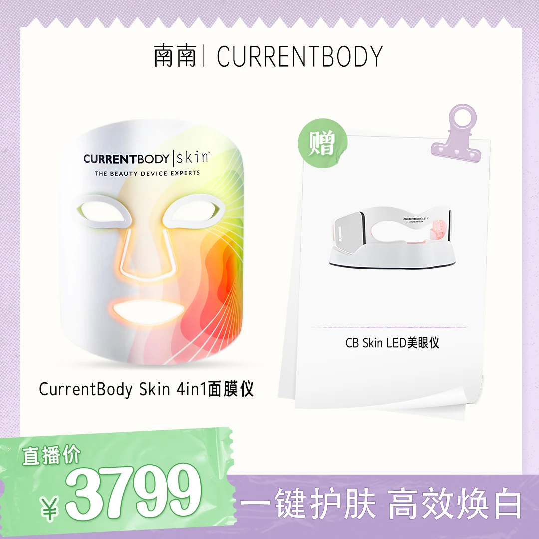 【南南专属价】CURRENTBODY 4in1面膜仪红黄绿光大排灯cb面罩美容仪