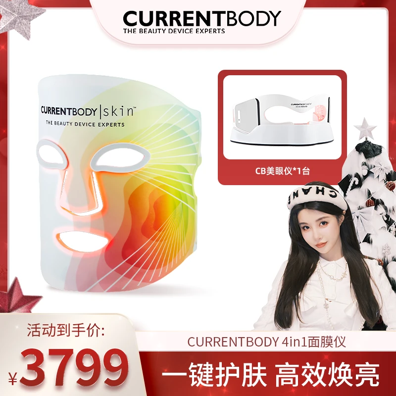 【张沫凡专属】CURRENTBODY4in1面膜仪红黄绿光焕亮cb面罩美容仪