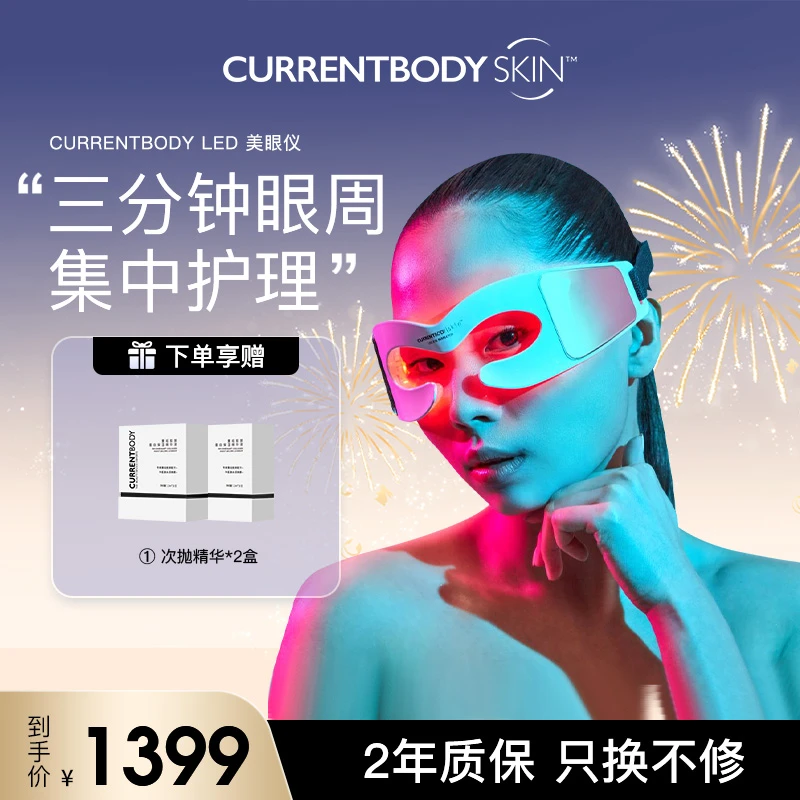 【孙坚专属】CURRENTBODY红光美眼仪眼部光子嫩肤美容仪器