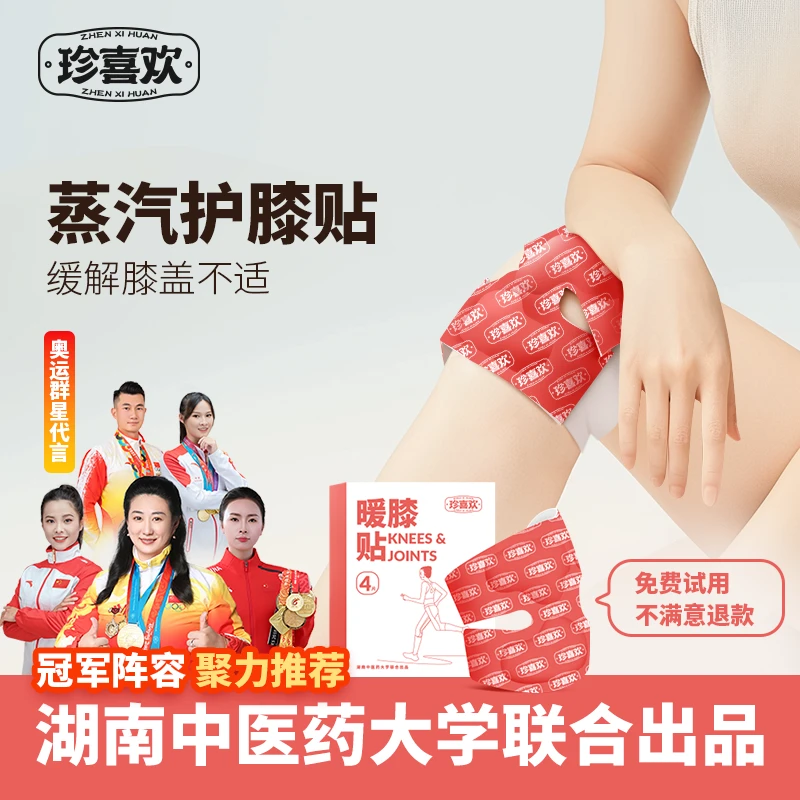 珍喜欢护膝氨糖软骨素膝盖热敷贴艾草暖膝贴膝盖热敷关节自发热贴