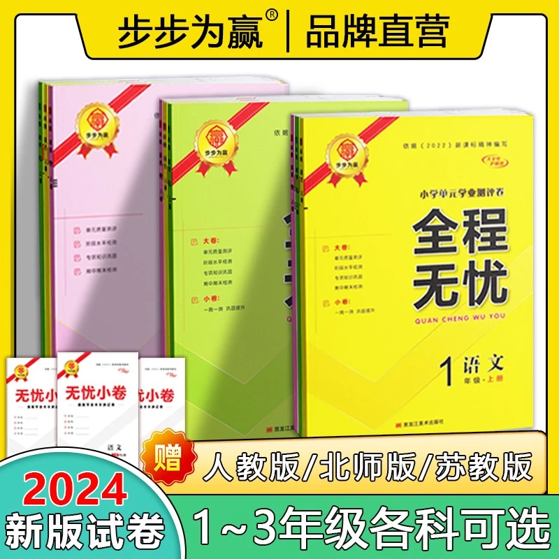 2024秋全程无忧小学单元测评卷123456语文数学人教北师版西师苏教