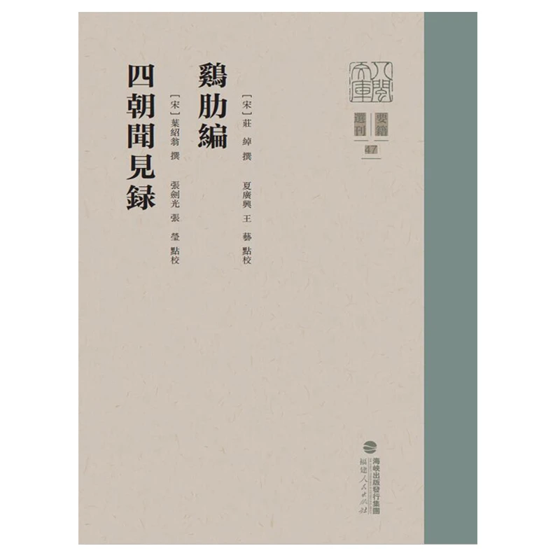 鸡肋编 四朝闻见录/八闽文库要籍选刊 (宋)庄绰,撰叶绍翁,撰