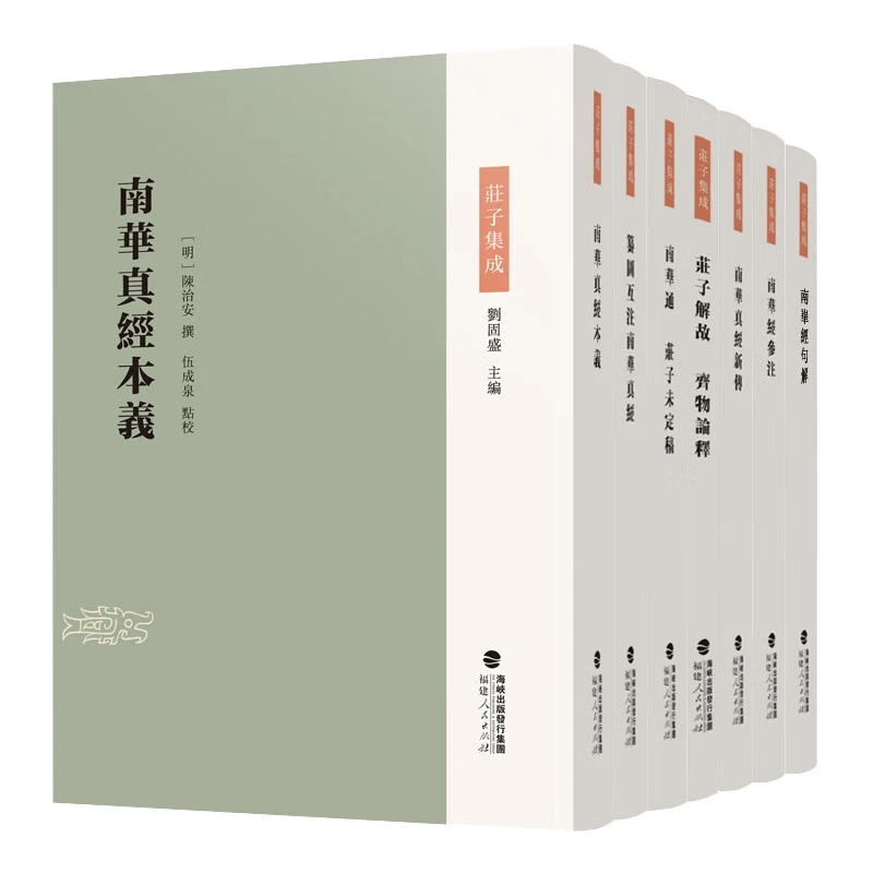 庄子集成丛书全7册 福建人民出版社