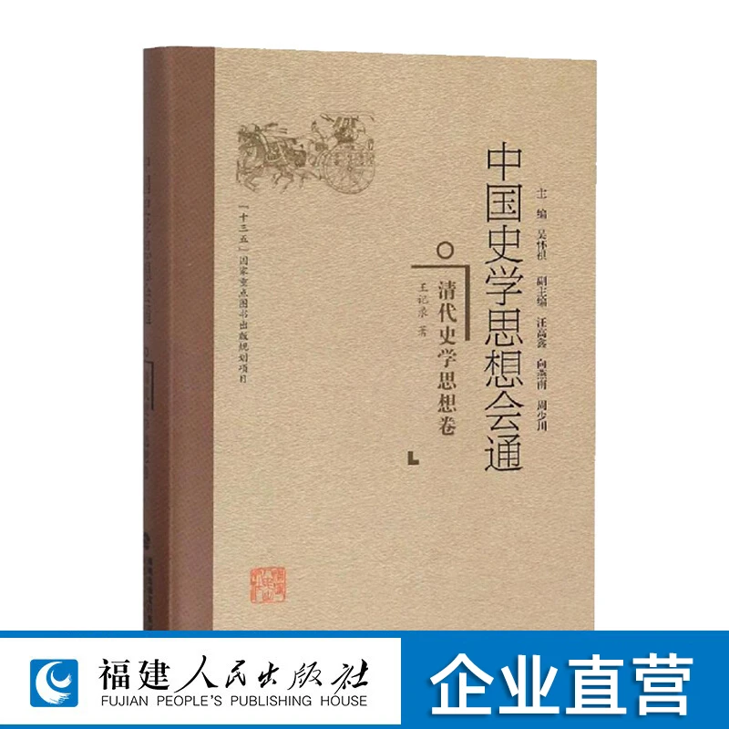 中国史学思想会通：清代史学思想卷精装 中国史学入门研究书籍
