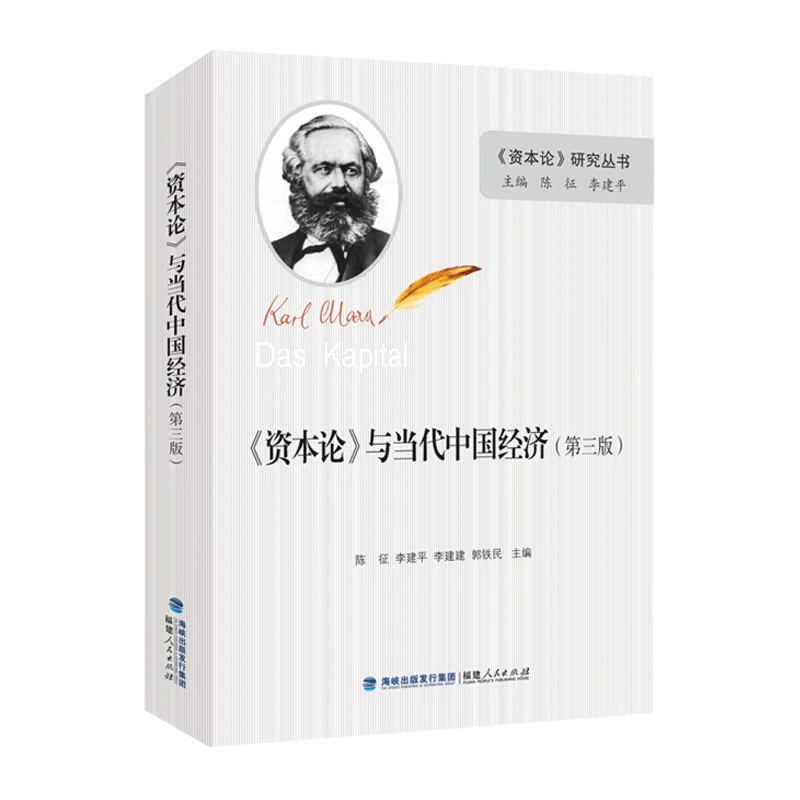 《资本论》与当代中国经济（第三版） 资本论研究系列丛书资本论解读