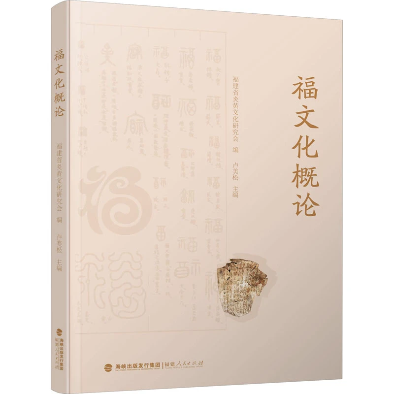 福文化概论 福建省炎黄文化研究会编 福文化思想地域文化群众文化