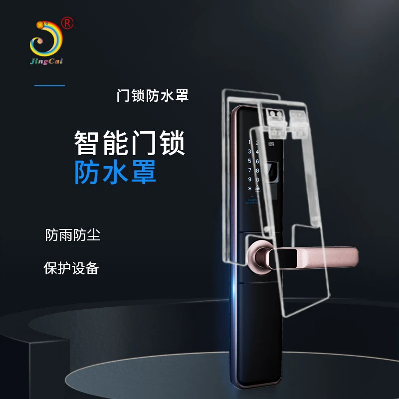 智能门锁半罩档把手防水罩户外透明防水罩指纹锁防晒罩防尘自粘式
