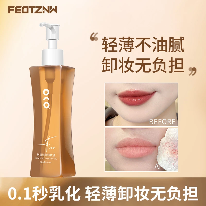 FEOTZNW 新肌洁颜卸妆油