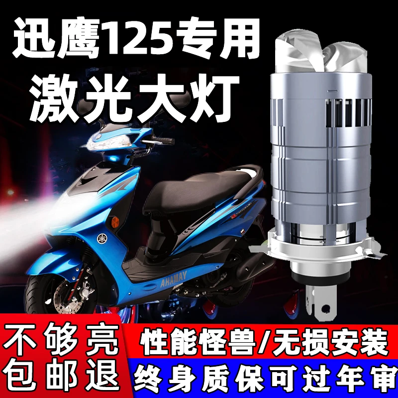 雅马哈迅鹰125摩托车LED透镜大灯改装配件远光近光一体三爪灯泡
