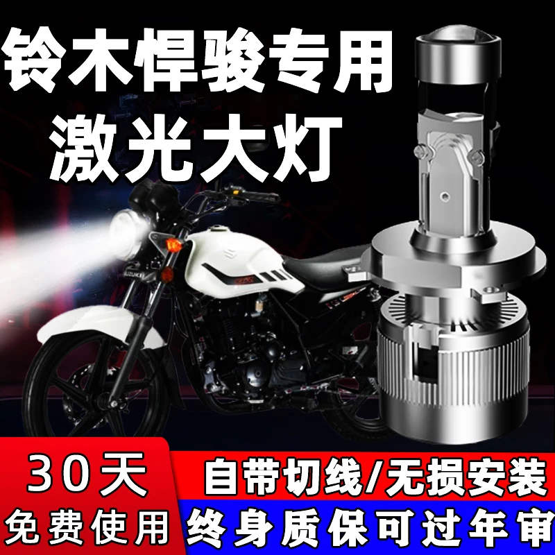 轻骑铃木悍骏GR150摩托车LED大灯专用配件透镜远光近光一体车灯泡