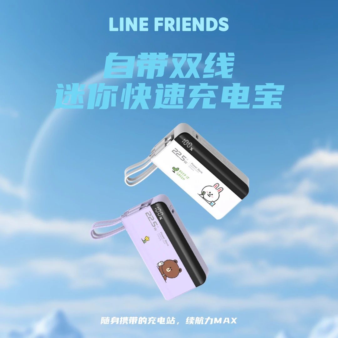 LINEFRIENDS自带线迷你充电宝 20W超级快充移动电源便携充电宝
