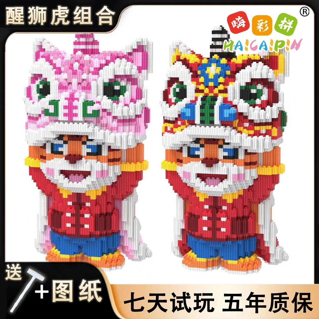 35cm醒狮虎组合系列积木玩具优质颗粒串联积木男女孩儿童积木摆件
