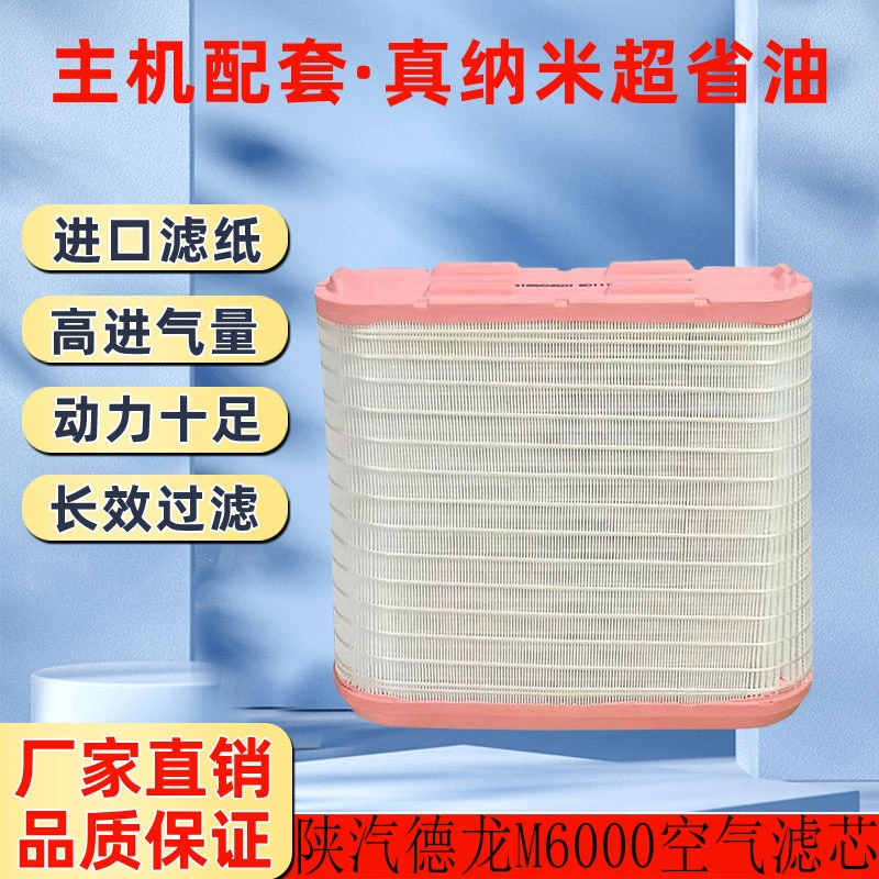 适配原厂陕汽德龙M6000空气滤芯DZ9M259190123蜂窝 纳米原装 空滤