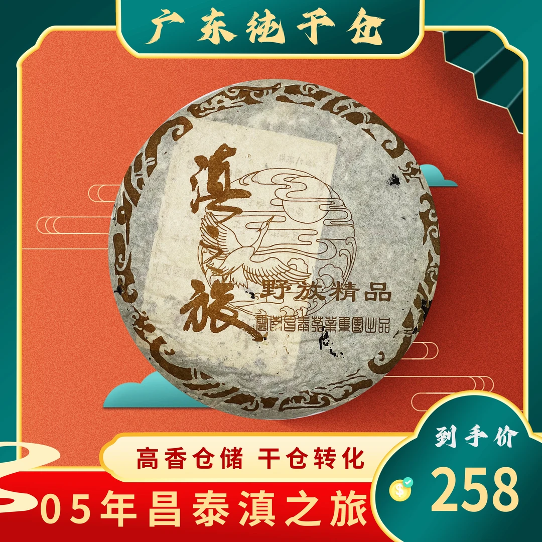 2005年昌泰号滇之旅普洱茶生茶400g