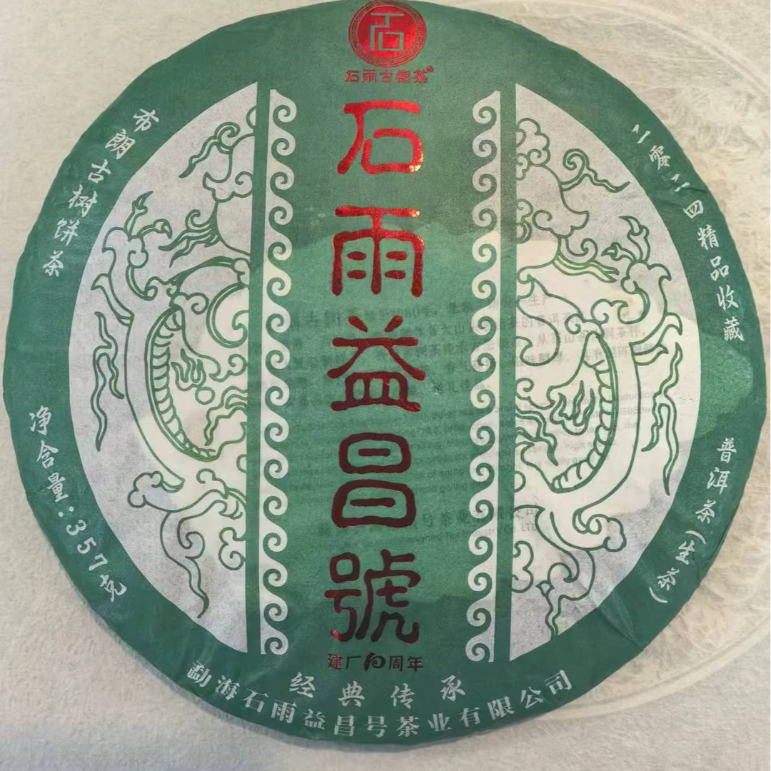 2024年石雨益昌号布朗古树茶357克