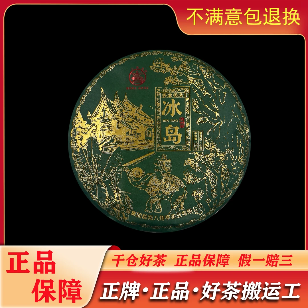 2022年八角亭冰岛普洱茶生茶357g