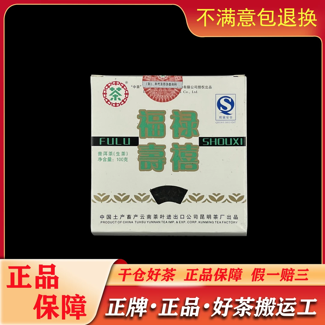 2007中茶福禄寿喜生砖100g