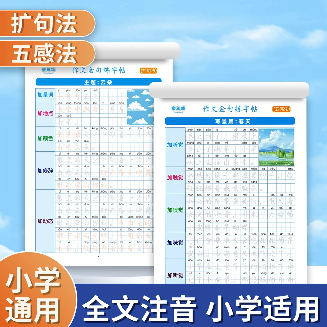 【小学语文通用】扩句法 五感法 1到6年级看图写话 老师推荐练习
