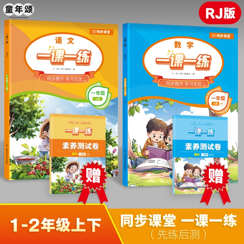 童年颂【一课一练】同步新人教版小学一二年级语文数学随堂加测试卷