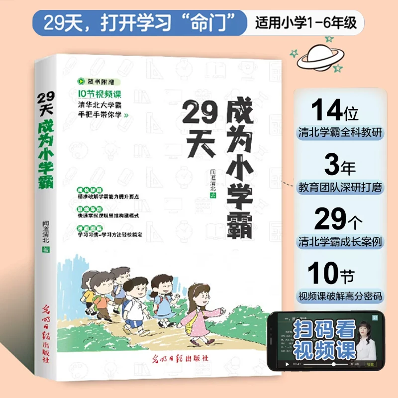 29天成为小学霸小学生课外读物培养孩子独立学习抗压力育儿书籍