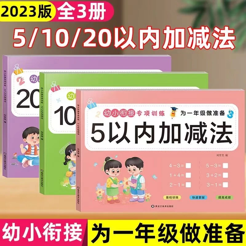 【幼小衔接 幼儿早教】5/10/20以内加减法 幼儿园学前班 小学一年级