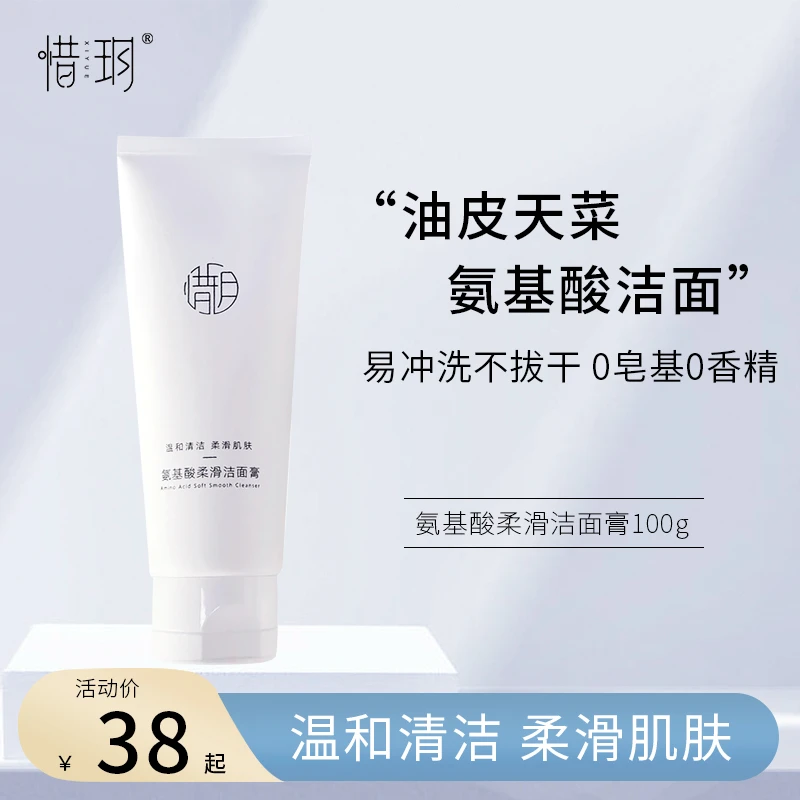 惜玥氨基酸柔滑洁面膏深层清洁温和洗面奶洁面乳