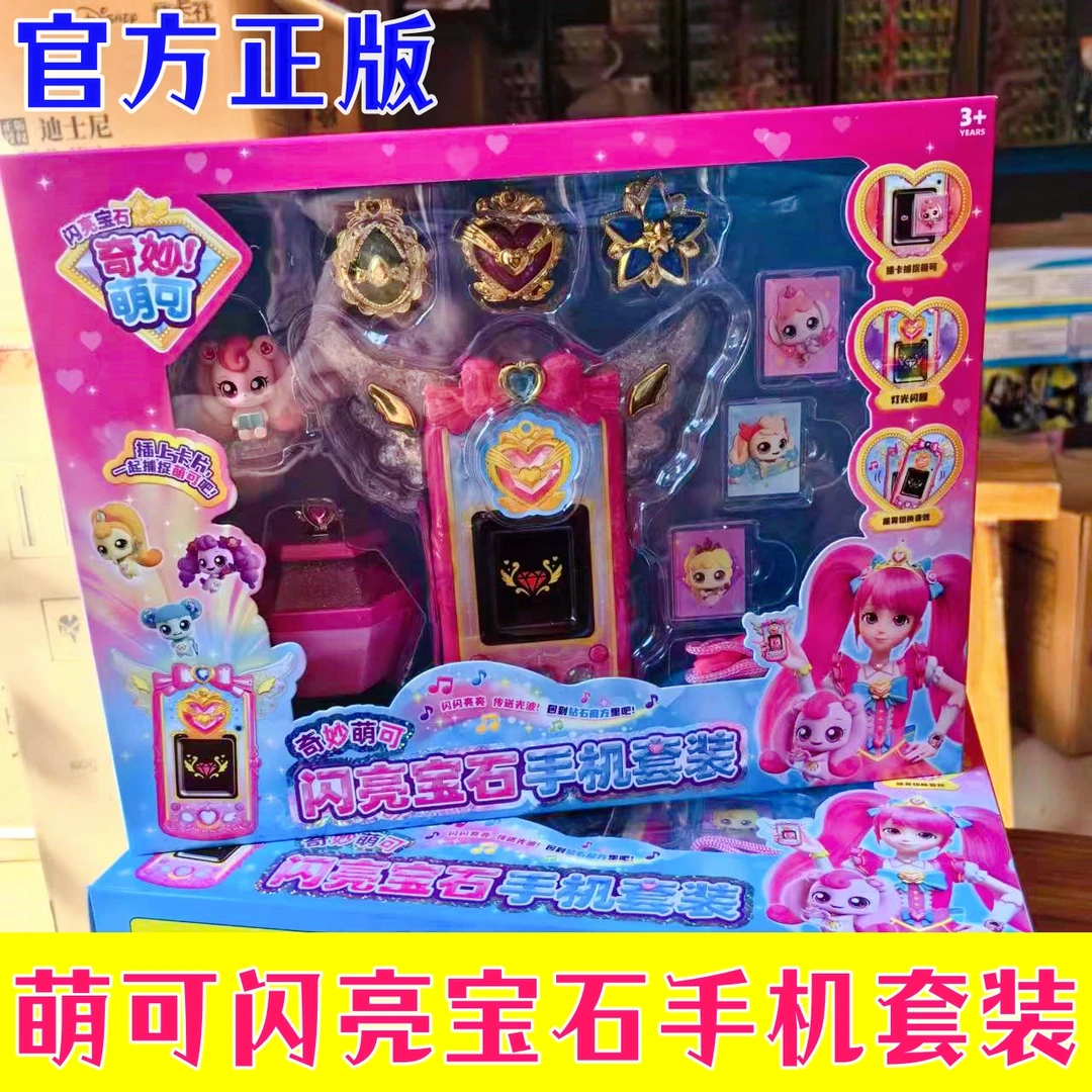 奇妙萌可闪亮宝石手机套装玩具爱心手表公主系列女孩娃娃玩偶全套