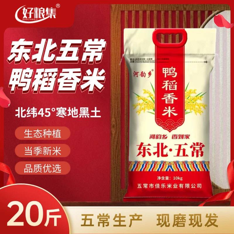当季新米东北五常【鸭稻香米】20斤超值装五常原粮产地直供现磨现发