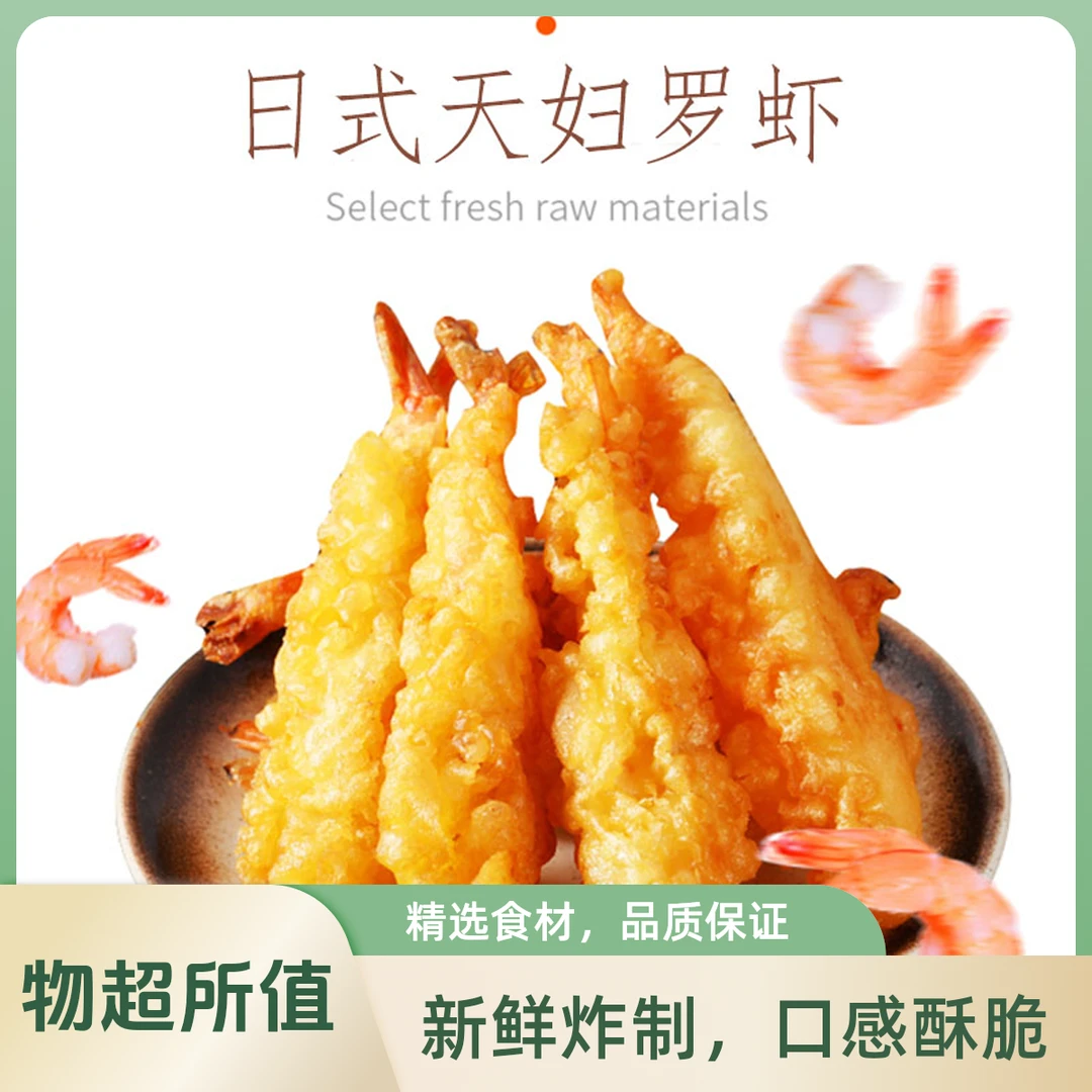 日式料理天妇罗虾230克/袋芙蓉虾夜宵零食油炸小吃日式炸虾速食品