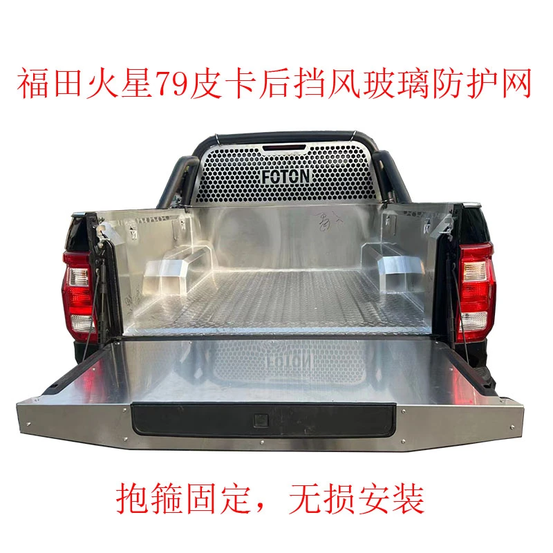 福田火星7火星9皮卡后挡风玻璃防护网改装驭途不锈钢材质保护网