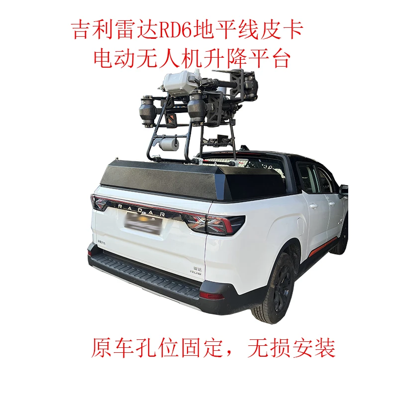 吉利雷达RD6皮卡无人机电动升降平台改装雷达地平线无人机平台