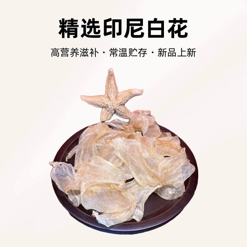【财记】280-500头精选印尼白花稀少原生态滋补高营养女生高泡发