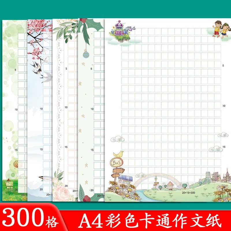 混色装A4彩色300格语文作文纸作品展示纸创意唯美信纸方格卡通文