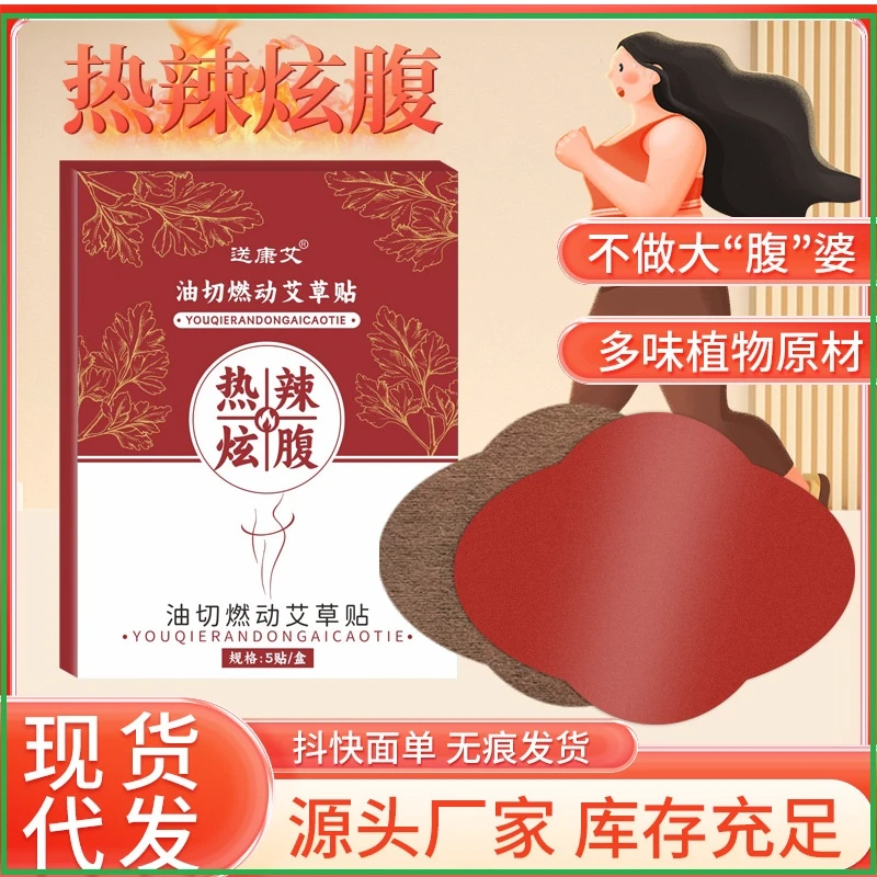 肚脐贴热辣滚烫炫腹艾草懒人贴草本萃取大肚艾草贴厂家批发代发